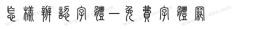 怎样辨认字体字体转换