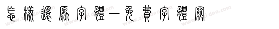 怎样还原字体字体转换