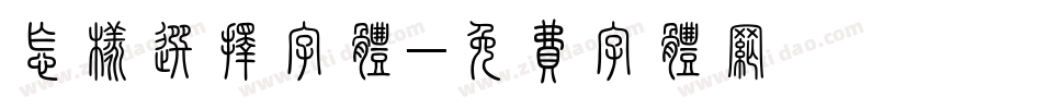 怎样选择字体字体转换
