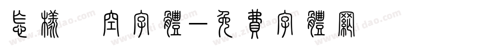 怎样镂空字体字体转换