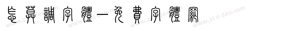 怎莫调字体字体转换