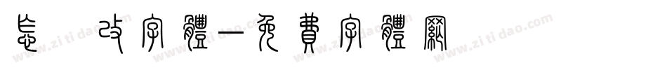 怎麽改字体字体转换