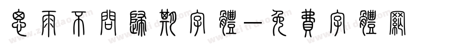 思雨不问归期字体字体转换