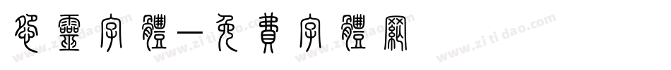 怨灵字体字体转换