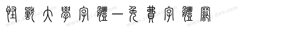 怪兽大学字体字体转换