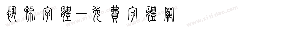 恐怖字体字体转换