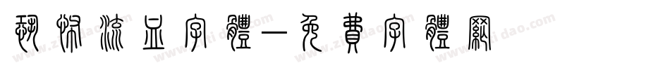 恐怖流血字体字体转换