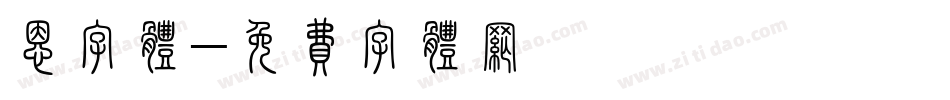 恩字体字体转换