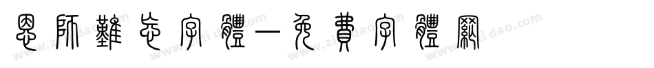 恩师难忘字体字体转换