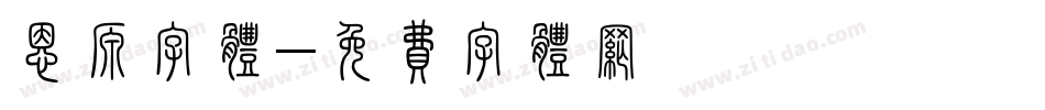 恩源字体字体转换