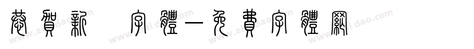恭贺新禧字体字体转换