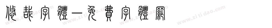 悠哉字体字体转换
