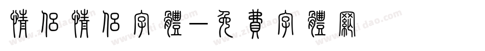 情侣情侣字体字体转换