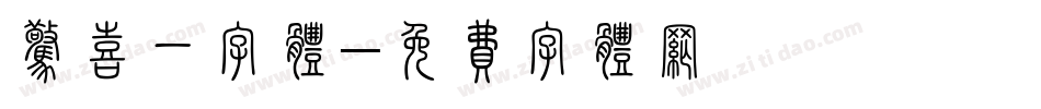 惊喜一字体字体转换
