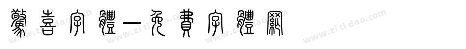 惊喜字体字体转换