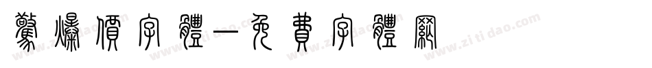 惊爆价字体字体转换