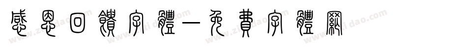 感恩回馈字体字体转换