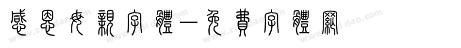 感恩母亲字体字体转换