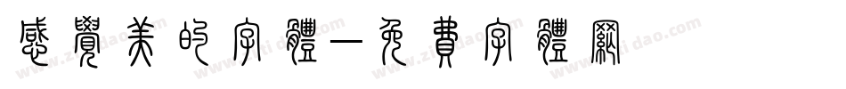 感觉美的字体字体转换