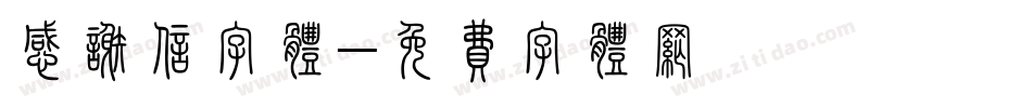 感谢信字体字体转换