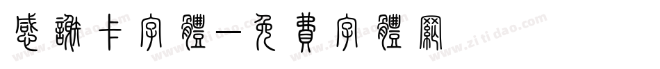 感谢卡字体字体转换