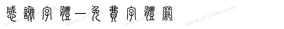 感谢字体字体转换