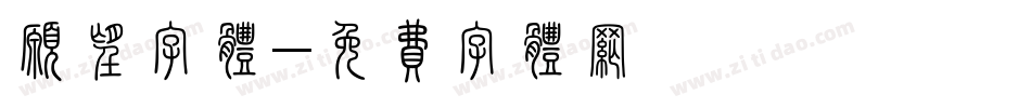 愿望字体字体转换