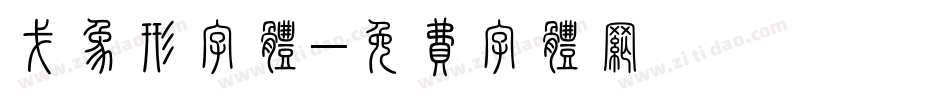 戈象形字体字体转换