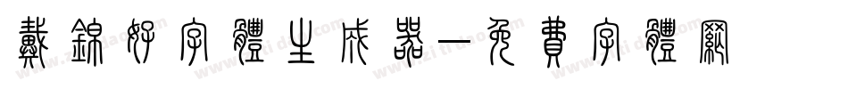 戴锦好字体生成器字体转换