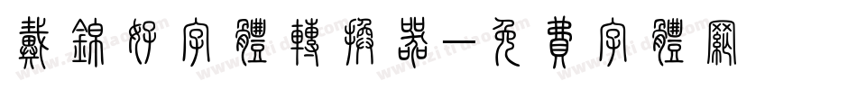 戴锦好字体转换器字体转换