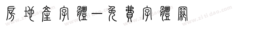 房地产字体字体转换