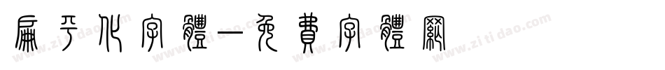 扁平化字体字体转换