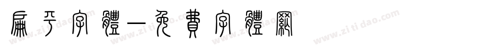 扁平字体字体转换