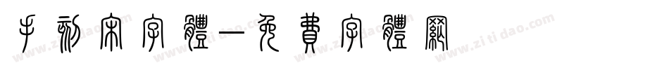 手刻宋字体字体转换