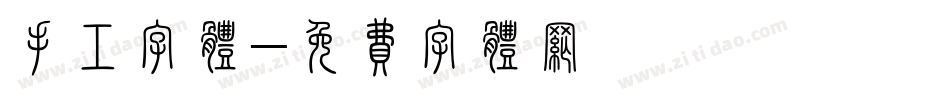 手工字体字体转换