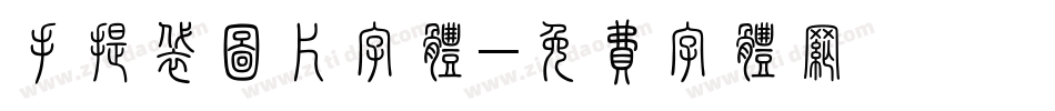 手提袋图片字体字体转换
