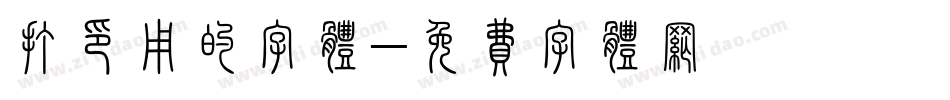 打印用的字体字体转换