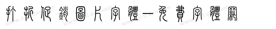 打折促销图片字体字体转换