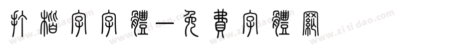 打楷字字体字体转换