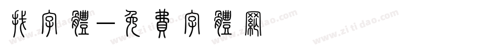 找字体字体转换