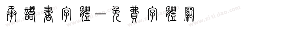承诺书字体字体转换