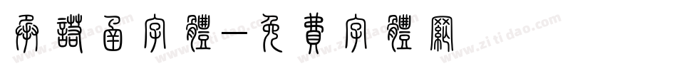 承诺函字体字体转换
