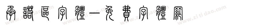 承诺区字体字体转换