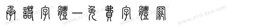 承诺字体字体转换