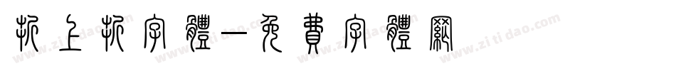 折上折字体字体转换