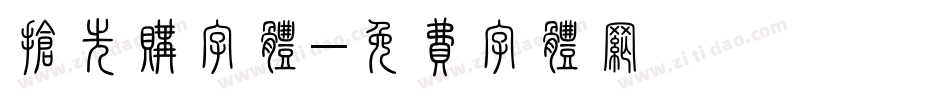 抢先购字体字体转换