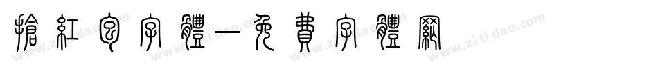 抢红包字体字体转换