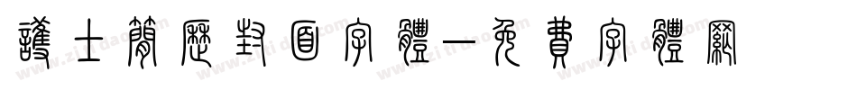 护士简历封面字体字体转换