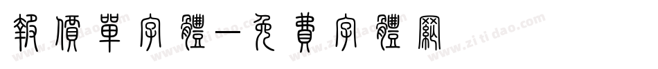 报价单字体字体转换
