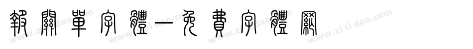 报关单字体字体转换